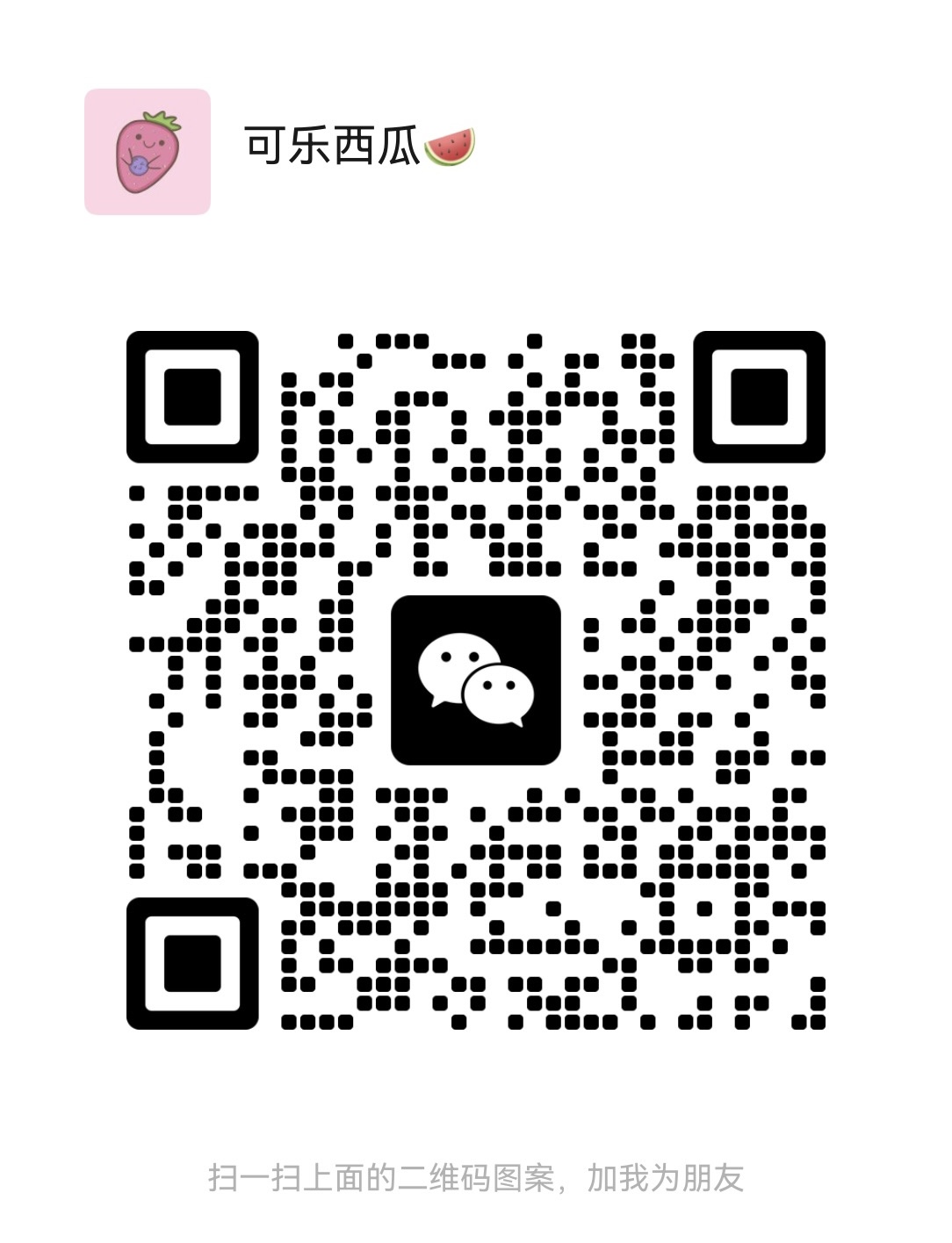 联系方式二维码